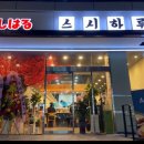 스시하루 - 평택시 서정로 249-1 | 스시하루