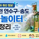 송도 글로벌파크4지구 | 2026 인천 연수구·송도 물놀이터 총정리🌊｜개장일, 위치, 운영정보, 준비물까지! 한눈에👀✨