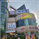 풍미아구찜 이미지