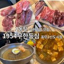 텃골농장 | 동탄소고기맛집 1954무한등심 동탄2신도시점 재방문