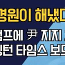 나경원이 해냈다/트럼프에 윤 지지 호소 워싱턴 타임스 보도 강신업TV﻿ 이미지