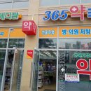 메디팜365약국 이미지