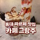 카페파르페 | 홍대 파르페 맛집 카페그랑주 솔직 후기 분위기까지 완벽해!