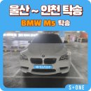 봄바람 | BMW M5 울산에서 인천까지, 봄바람 타고 달린 탁송 후기