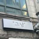 세븐일레븐부천송내점 | 부천 송내 뇨끼 맛집 추천 - 그냥 방문후기