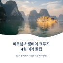 유일타이치 | 베트남 하노이 하롱베이 크루즈 4월 예약 꿀팁 총정리