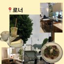 이삭토스트경리단길 | 용산 녹사평역 [로너] 이태원 해방촌 경리단길 카페 메뉴 추천