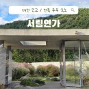 하안문화의집 일상부엌 | [대전 근교/전북 무주 숙소] 건축으로 대상을 받은 자연이 서려있는 집, 서림연가 L1방 내돈내산 솔직후기