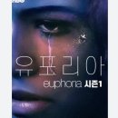 유포리아 시즌1 시즌2 <b>다시보기</b> (한글자막)