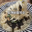 서대문 영천시장 칼국수 가성비 맛집 도깨비칼국수