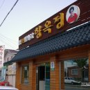 (소리) 개인적 입맛의 김해 최고의 민물장어집 이미지