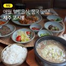 한상바다 | 제주 애월 한식 맛집, 코시롱에서 바다 보며 몸국, 고사리육개장 한상솔직 후기