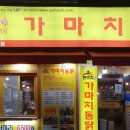 가마치통닭순천대점 이미지