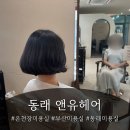 시앤유 | 동래 미용실 앤유헤어에서 씨컬 세팅펌 | 부산 온천장 미용실 추천