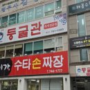 [범어동] 70년을 지켜온 둥굴관 복어탕은 한식인가! 일식인가? 이미지