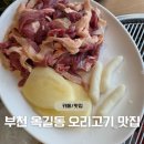 스피드메이트스타필드 부천점 | 부천 옥길동 맛집 오리고기 - 부천 스타필드 맛집 추천 '그릴덕'