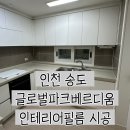 글로벌광택 | 인천 송도 글로벌파크베르디움 인테리어필름 시공 후기