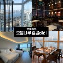 갤러리 화장품 | 호텔 나루 서울 엠갤러리ㅣ체크인, 룸, 부아쟁 조식, 바 부아쟁 솔직 상세후기