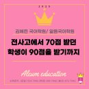 광주대동고등학교 | [공지] 광주 국어학원 전사고 전교 1등도 오답노트를? 전교 1등 만드는 진짜 차이