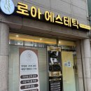 로아 에스테틱