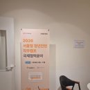 하루커뮤니케이션 | 2026 서울형 청년인턴 직무캠프 국제협력분야 프로그램 커뮤니케이션 특강 후기
