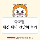 권선고등학교 | 동수원 캠퍼스 내신대비 간담회 후기｜학교별 시험 분석과 전략 안내