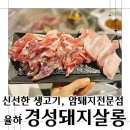 아라마크(주)롯데아울렛김해점 | 경성돼지살롱 가족외식 갈매기살&amp;항정살! 김해롯데아울렛맛집
