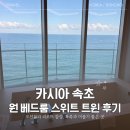 스위트-원 | 오션뷰 감성 가득한 카시아 속초 원베드룸 스위트 트윈 속초 숙소 후기