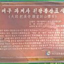 2024.10.24. 한티재~삼갈래봉~파계재~신무능선~파계봉~장꼬방봉~거북봉~마당재~미정덤~한티재.﻿ 이미지