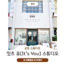 (유)우리환경 | [군포/산본]📸 가족사진 남기고 싶다면? 인물 중심 스튜디오 촬영 후기 _잇츠유(It&#39;s you) 스튜디오