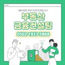 부동산금융컨설팅