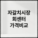 부산전자종합시장(전통시장) | 부산 자갈치시장 회센터 가격 비교, 가성비 추천 맛집 가이드