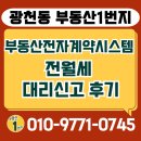 탑동1번지공인중개사사무소 | 임대차 계약 후 부동산거래관리시스템에서 전월세 신고 첫번째 해드린 대리신고 후기 (광천동 부동산1번지)
