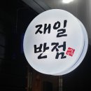 재일반점 네이버블로그