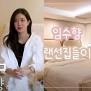 천일슈퍼 | 연예인 랜선집들이 #17 임수향의 청담동 하우스 인테리어와 업체정보