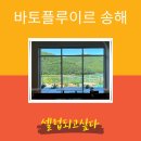 비슬산둘레길 2구간 | {대구 카페} 바토플루이르 송해. 송해공원 근처 대형 브런치 카페 추천 후기