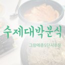 수제대박분식
