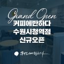 커피에반하다수원 이미지