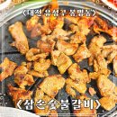 대전갈비맛집 삼손숯불갈비 재방문의사 100% 후기