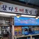 왔다도매횟집 이미지