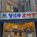 서울서부경찰서 화장실 | [신도림 맛집] "서부청기와감자탕" 24시간 밥집 수제비 라면사리 무제한!