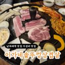 [맛집공부] 남위례역 맛집 삼겹살 맛집 이가네솥뚜껑삼겹살 위례점 내돈내산 후기