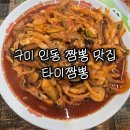 태화반점타이짬뽕