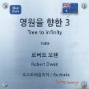 "영원(無限)을 향한 3" (Tree to Infinity) / "로버트 오웬" (Robert Owen) 1988. (Blue Zone 45) 이미지