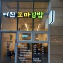 어진꼬마김밥