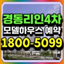 해운대 대 동일 | 해운대 경동리인 4차 모델하우스 잔여분양