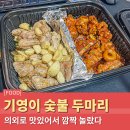 기영이숯불두마리치킨 광진중곡점 배달음식 추천 후기