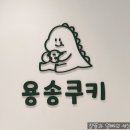 용송쿠키 이미지