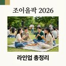 (유)비조이 | KB 조이올팍 페스티벌 2026 출연진 라인업 및 티켓 예매 꿀팁 총정리