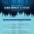 [한국이민사박물관] 한민족 공식 이민 120주년 기념 차세대 재외동포 토크콘서트 이미지